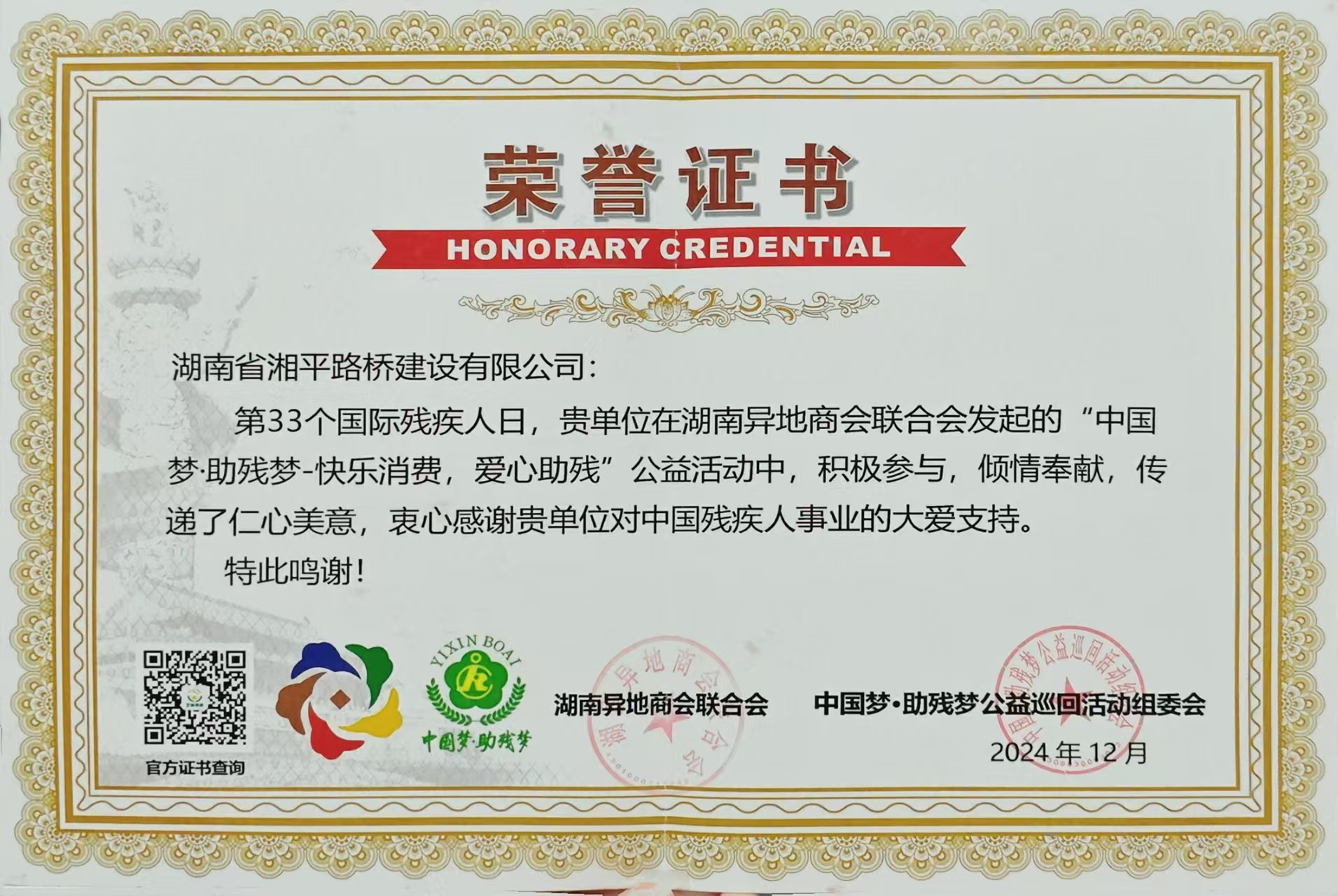 助残奉献尊龙凯时官方旗舰店的荣誉证书